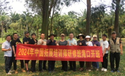 2024年第一期中级拓展培训师研学技能班成功完成