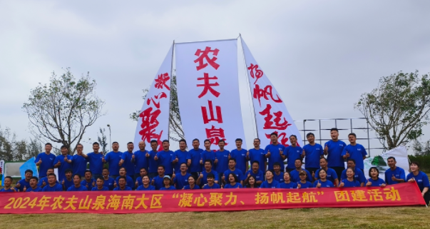 农夫山泉2024年“凝心聚力，扬帆启航”拓展活动